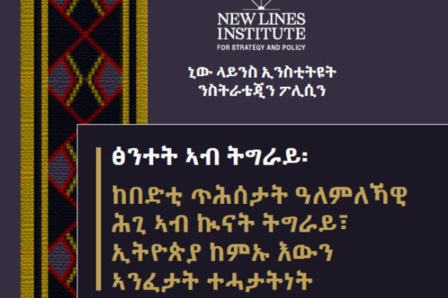 ፅንተት ኣብ ትግራይ፡ ከበድቲ ጥሕሰታት ዓለምለኻዊ ሕጊ ኣብ ኩናት ትግራይ፣ ኢትዮጵያ ከምኡ እውን ኣንፈታት ተሓታትነት